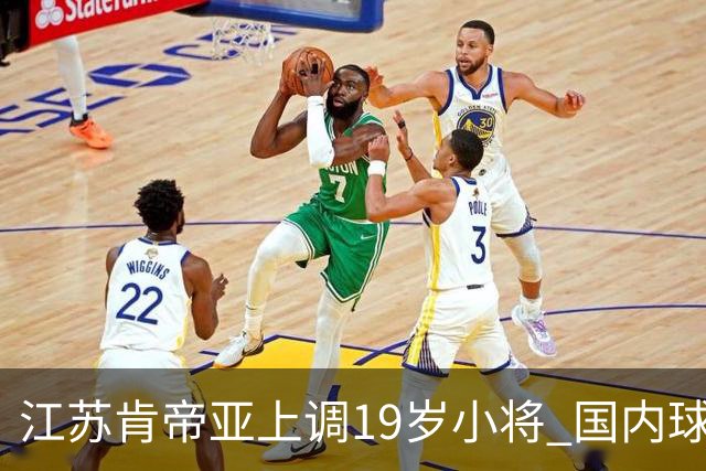 江苏肯帝亚上调19岁小将 国内球员注册达16人