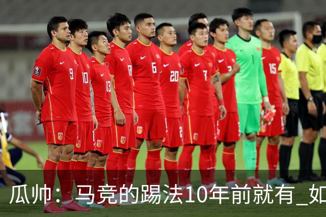 瓜帅：马竞的踢法10年前就有 如果获胜就没人批他们
