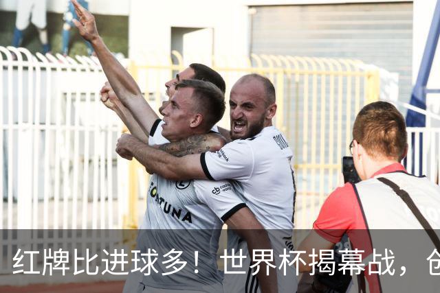 红牌比进球多！世界杯揭幕战，创多项纪录