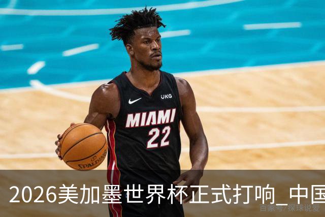 2026美加墨世界杯正式打响 中国元素闪耀世界杯
